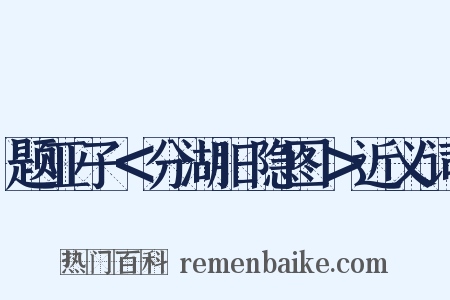 题亚子＜分湖旧隐图＞近义词是什么意思的图片